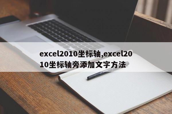 excel2010坐标轴,excel2010坐标轴旁添加文字方法