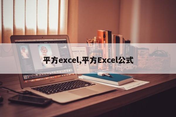平方excel,平方Excel公式
